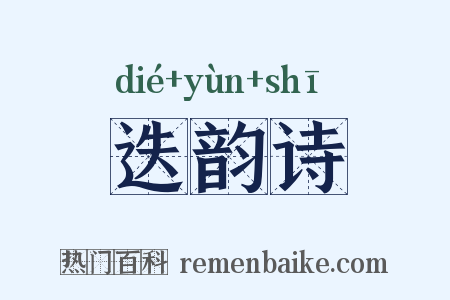 迭韵诗是什么意思的图片
